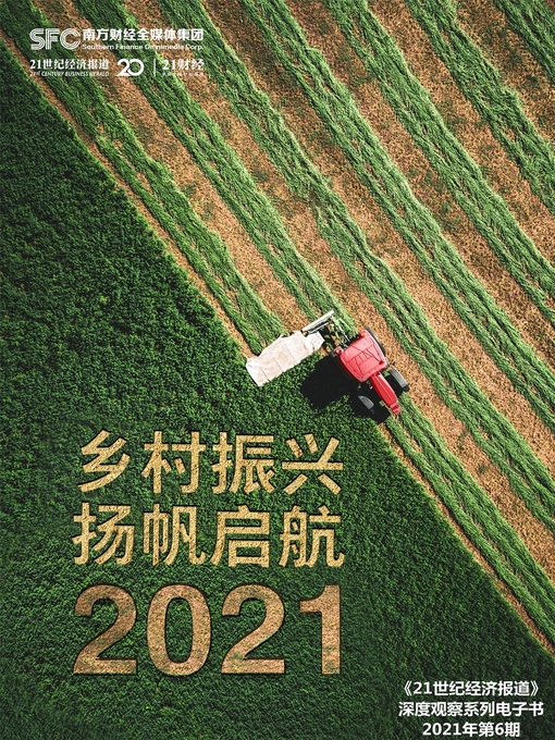 Title details for 乡村振兴 扬帆启航 by 21世纪经济报道 - Available